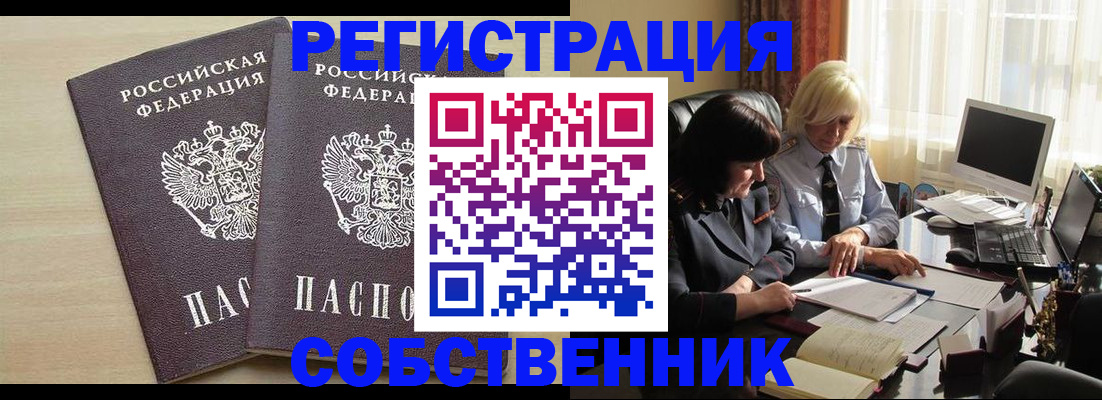 прописка от собственника в Волжском